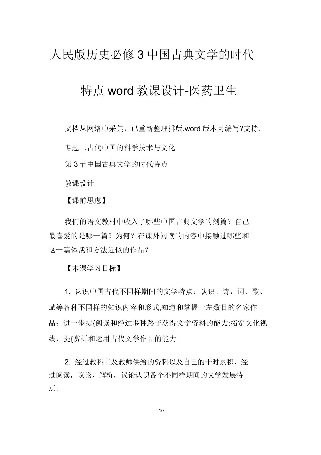 人民版历史必修3中国古典文学的时代特色word教案-医药卫生