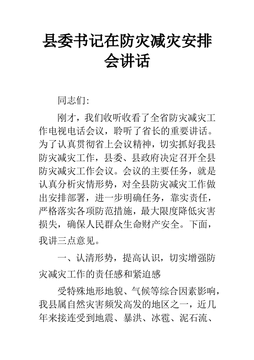 县委书记在防灾减灾安排会讲话