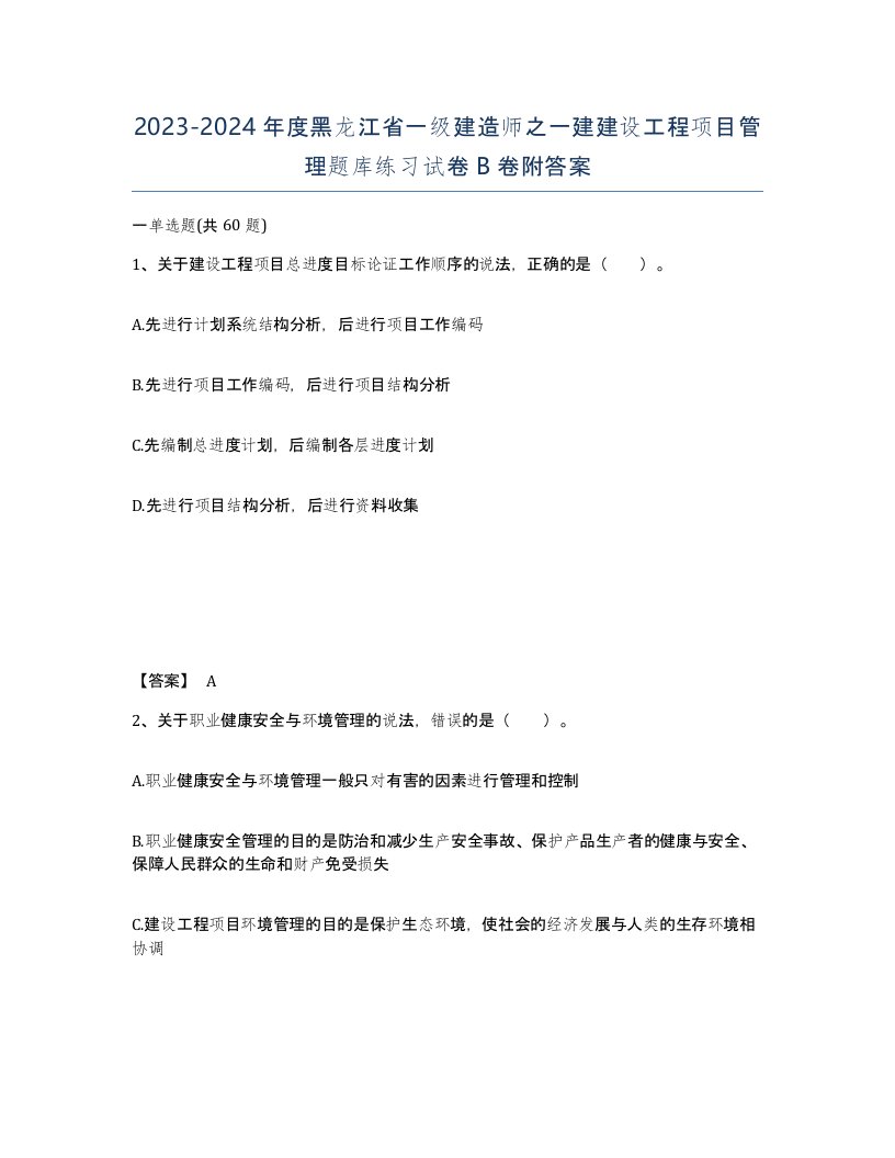 2023-2024年度黑龙江省一级建造师之一建建设工程项目管理题库练习试卷B卷附答案