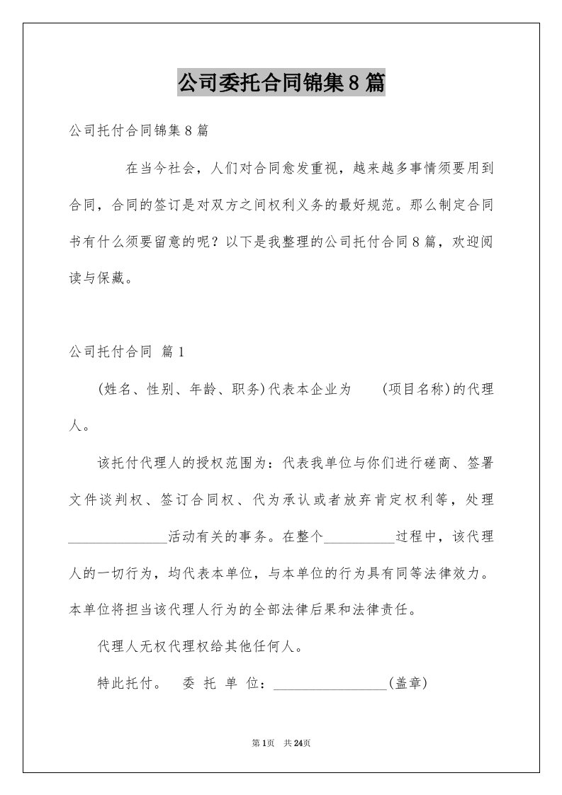 公司委托合同锦集8篇