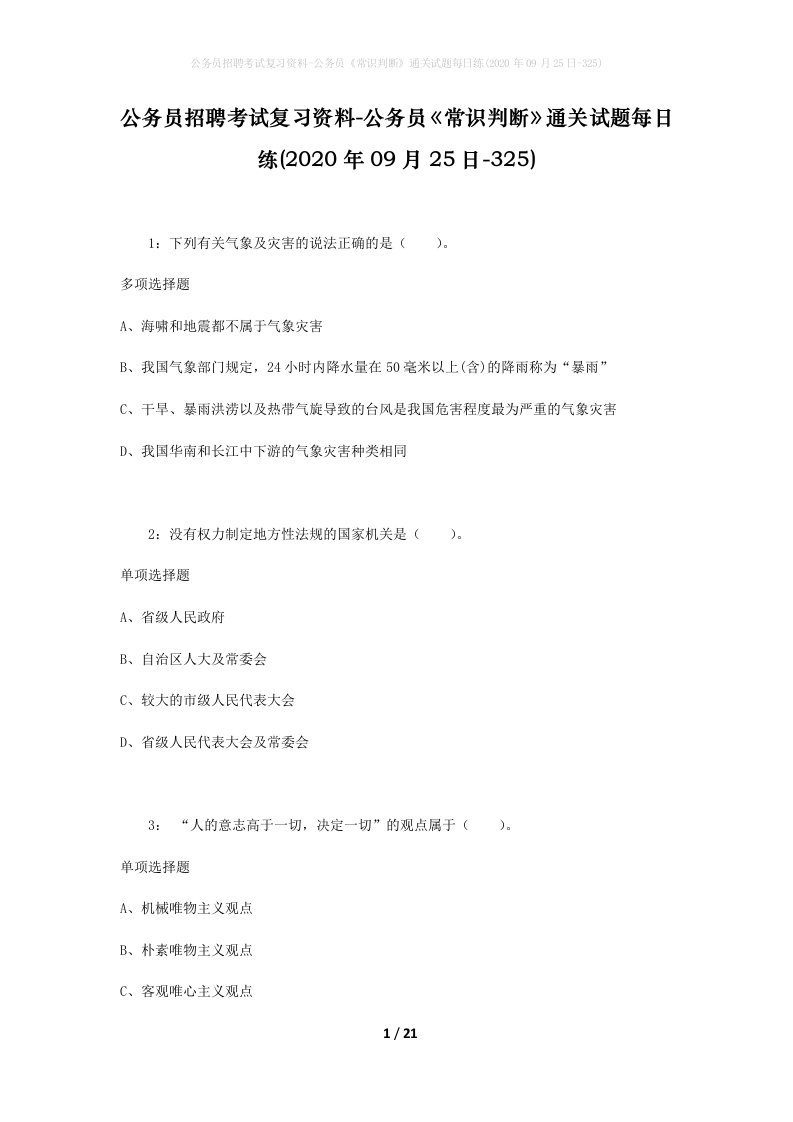 公务员招聘考试复习资料-公务员常识判断通关试题每日练2020年09月25日-325