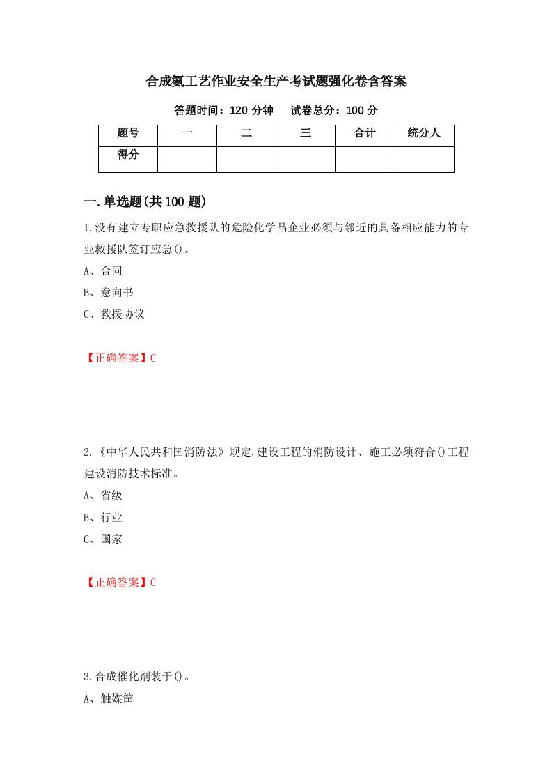 合成氨工艺作业安全生产考试题强化卷含答案第12次