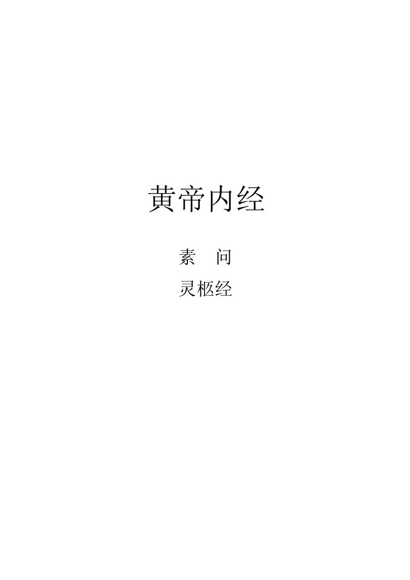 《黄帝内经》原文全文