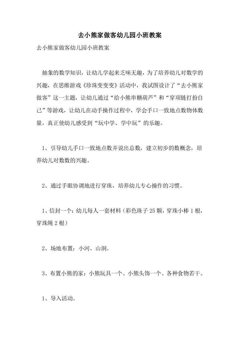 去小熊家做客幼儿园小班教案