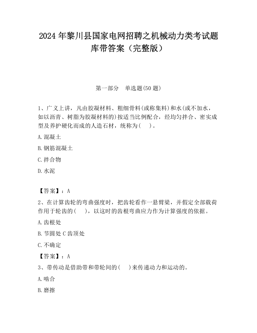 2024年黎川县国家电网招聘之机械动力类考试题库带答案（完整版）