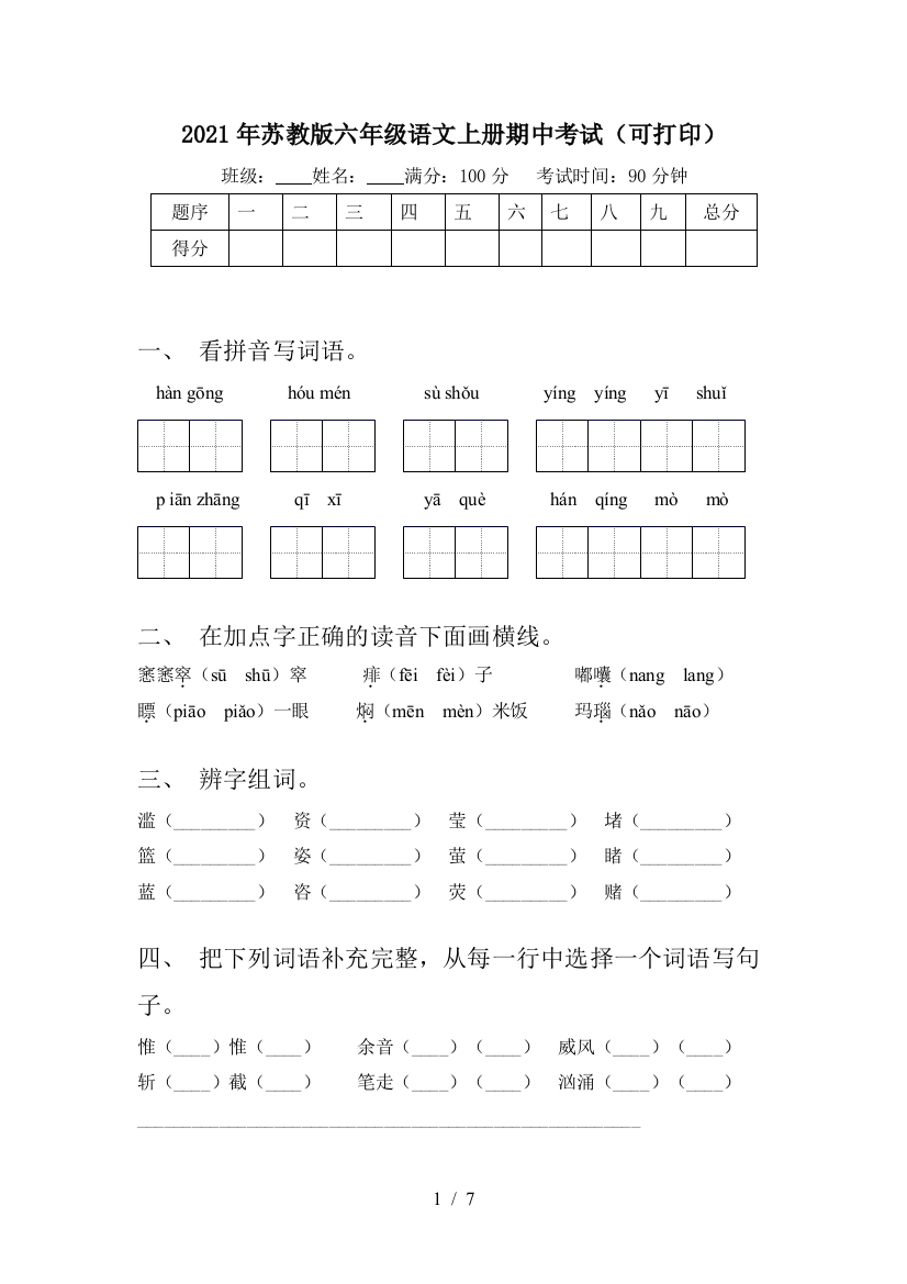 2021年苏教版六年级语文上册期中考试(可打印)