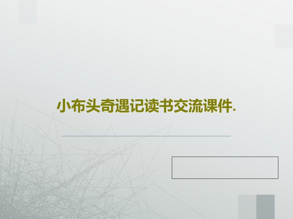 小布头奇遇记读书交流课件.26页PPT