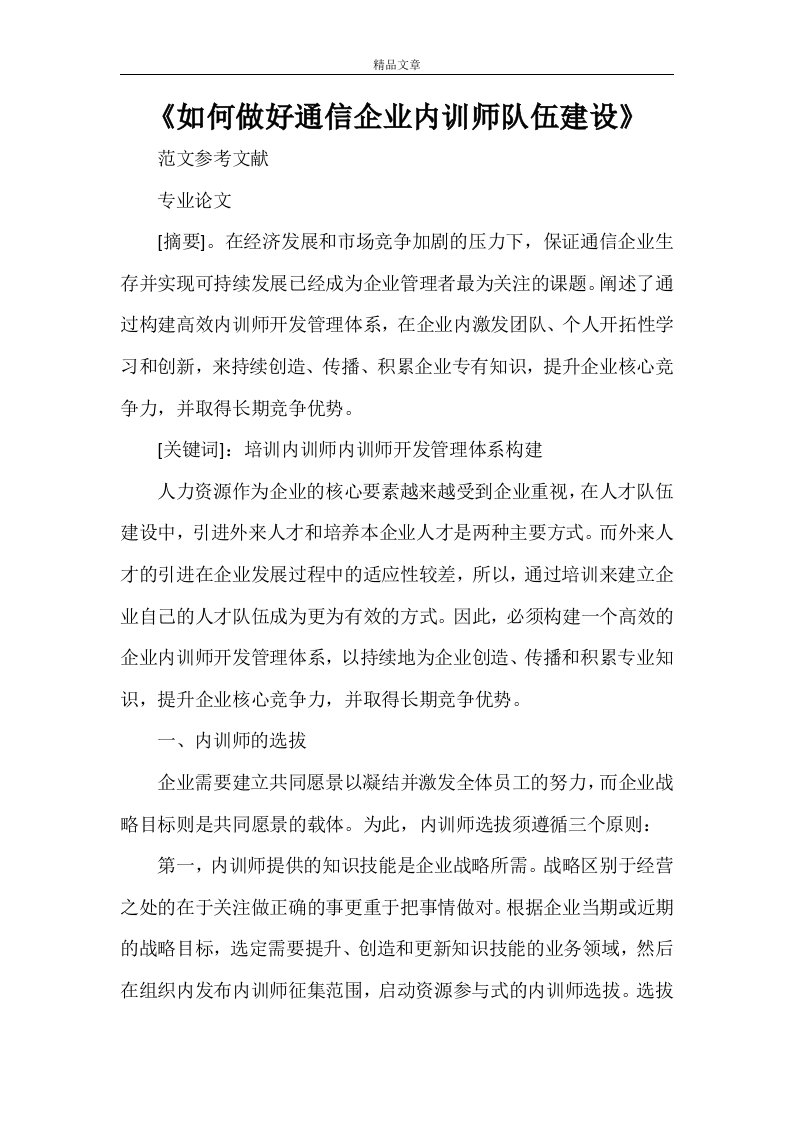 《如何做好通信企业内训师队伍建设》