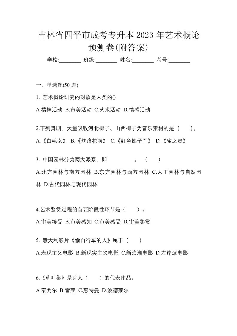 吉林省四平市成考专升本2023年艺术概论预测卷附答案