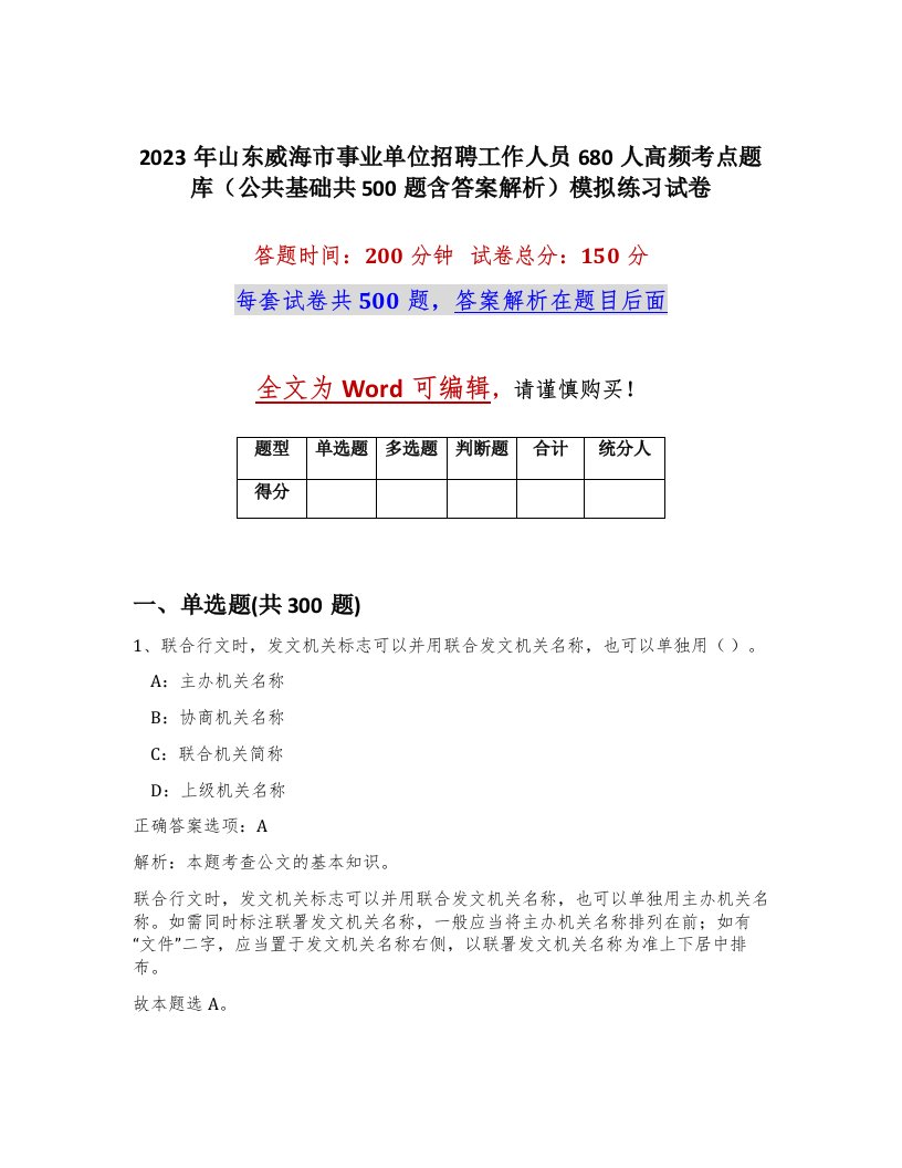 2023年山东威海市事业单位招聘工作人员680人高频考点题库公共基础共500题含答案解析模拟练习试卷