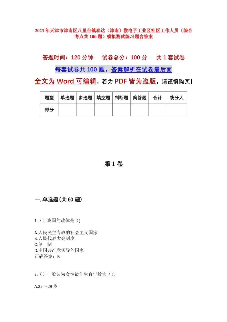 2023年天津市津南区八里台镇泰达津南微电子工业区社区工作人员综合考点共100题模拟测试练习题含答案