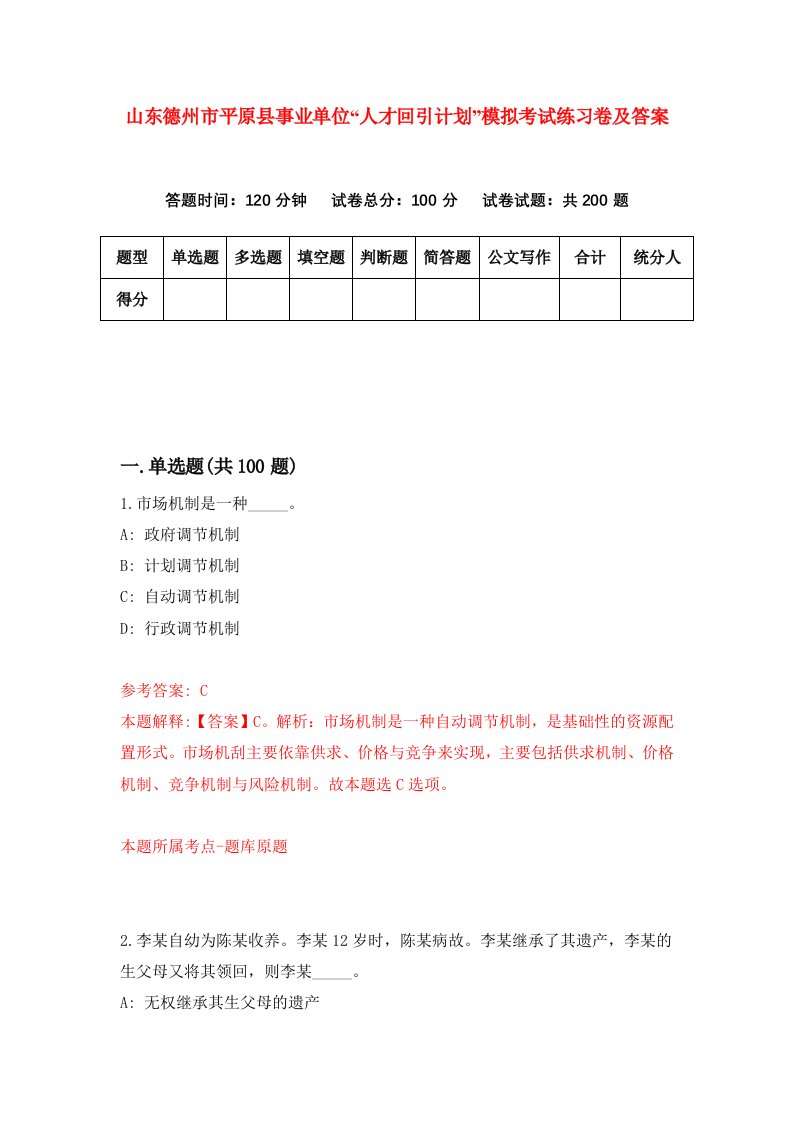 山东德州市平原县事业单位人才回引计划模拟考试练习卷及答案第3版