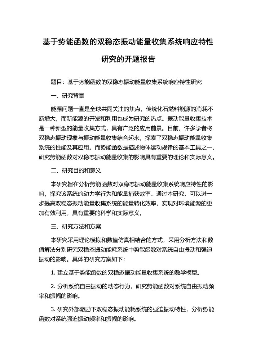 基于势能函数的双稳态振动能量收集系统响应特性研究的开题报告