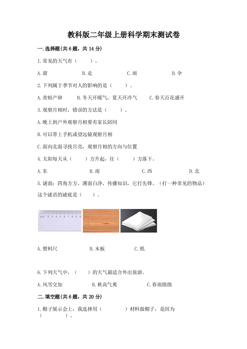 教科版二年级上册科学期末测试卷含完整答案【名校卷】