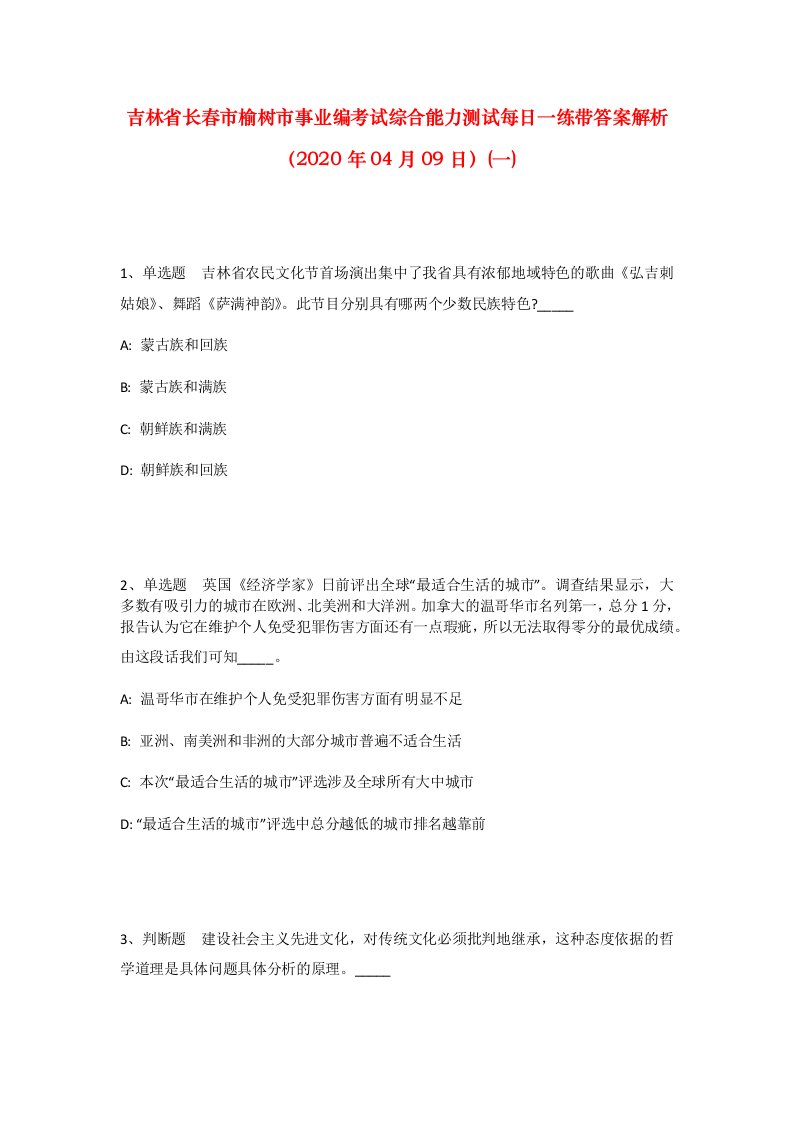 吉林省长春市榆树市事业编考试综合能力测试每日一练带答案解析2020年04月09日一