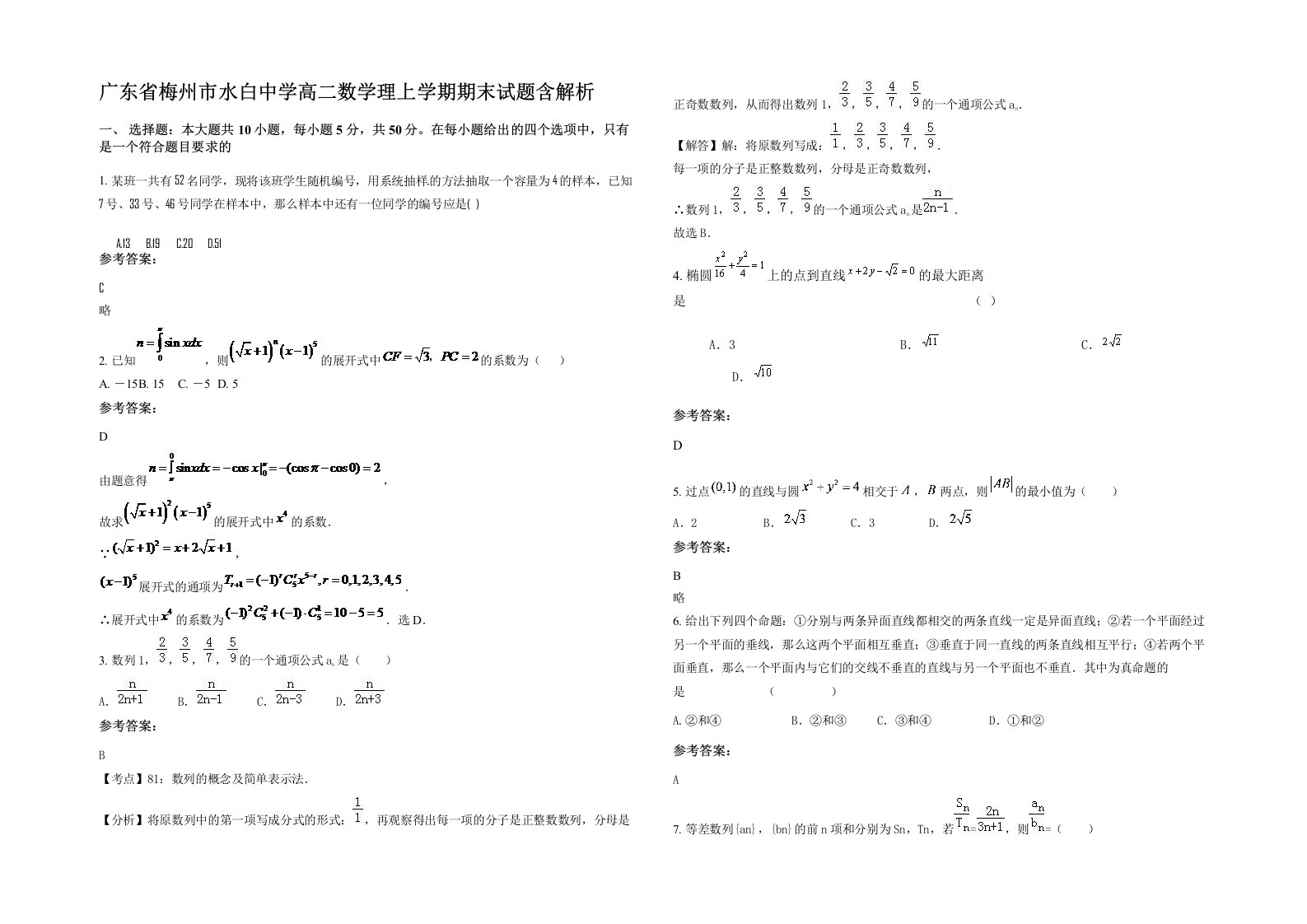 广东省梅州市水白中学高二数学理上学期期末试题含解析