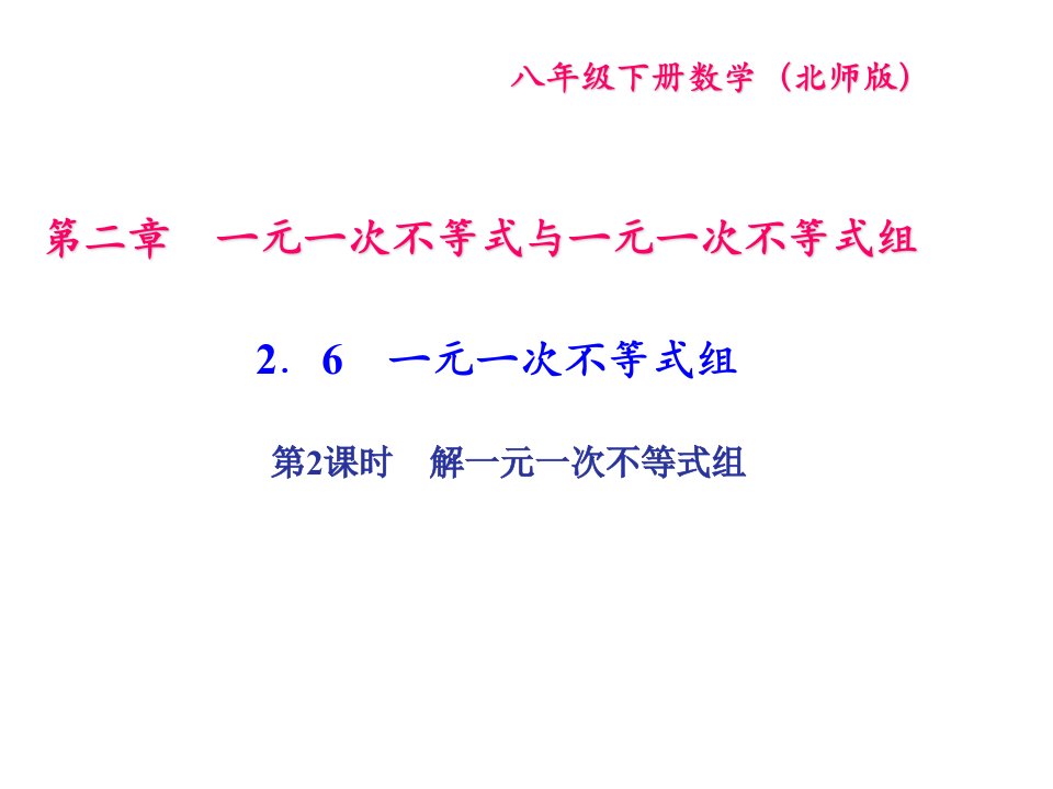 八年级数学下册（北师大版）课件：2．6　一元一次不等式组第2课时　解一元一次不等式组