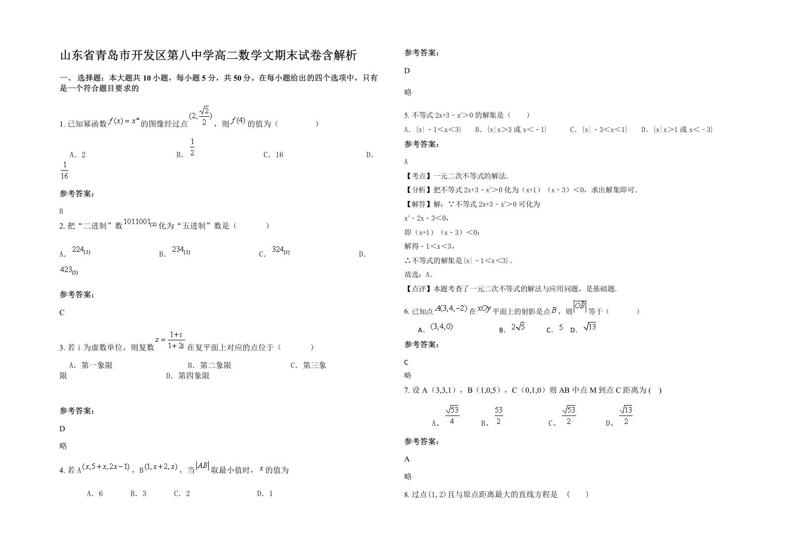 山东省青岛市开发区第八中学高二数学文期末试卷含解析