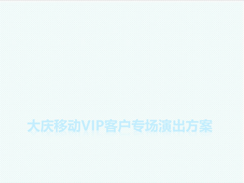 推荐-大庆移动VIP客户专场演出方案