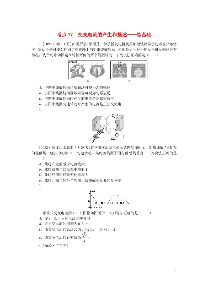 2024版新教材高考物理复习特训卷考点77交变电流的产生和描述