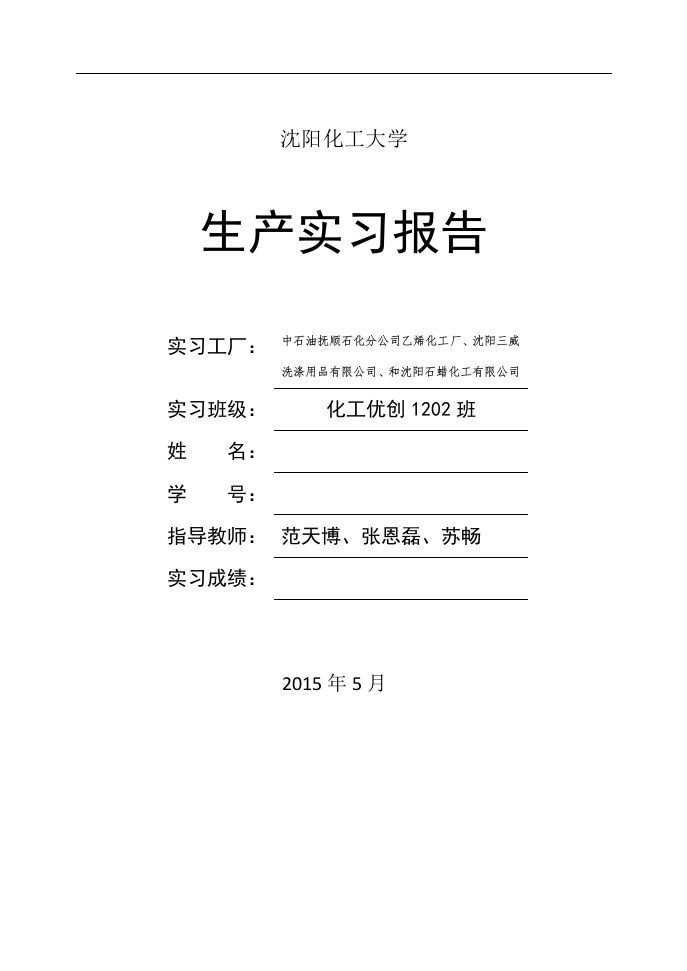 沈阳化工大学化学工程与工艺专业生产实习报告