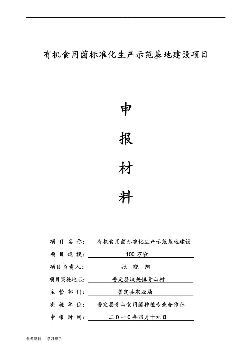 100万袋有机标准化食用菌生产示范基地建设施工方案设计