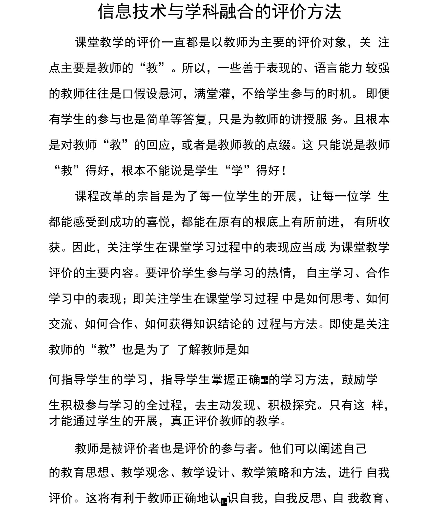 信息技术与学科融合评价