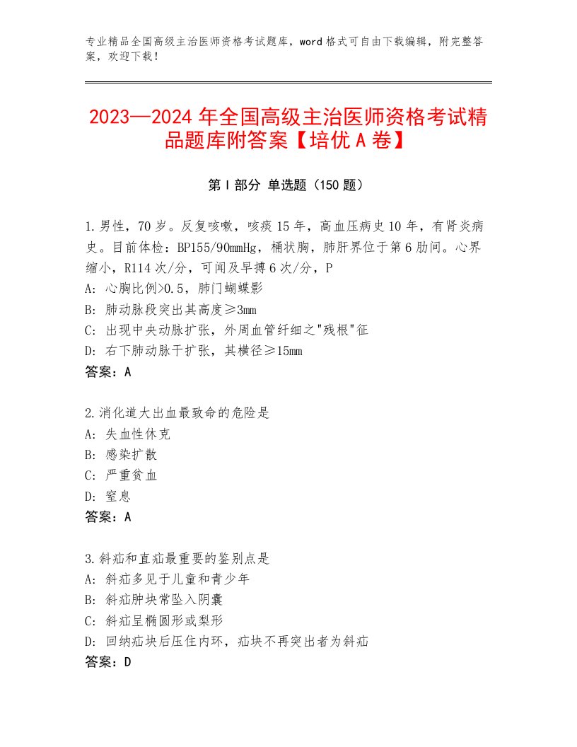 历年全国高级主治医师资格考试及解析答案