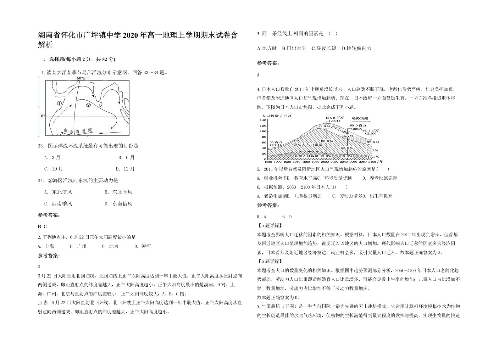 湖南省怀化市广坪镇中学2020年高一地理上学期期末试卷含解析