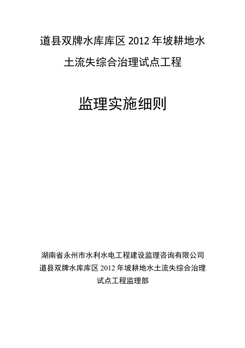 道县双牌水库库区年坡耕地水土流失综合治理试点工程监理实施细则（精品）