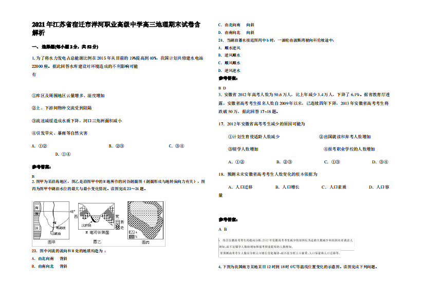 2021年江苏省宿迁市洋河职业高级中学高三地理期末试卷含解析