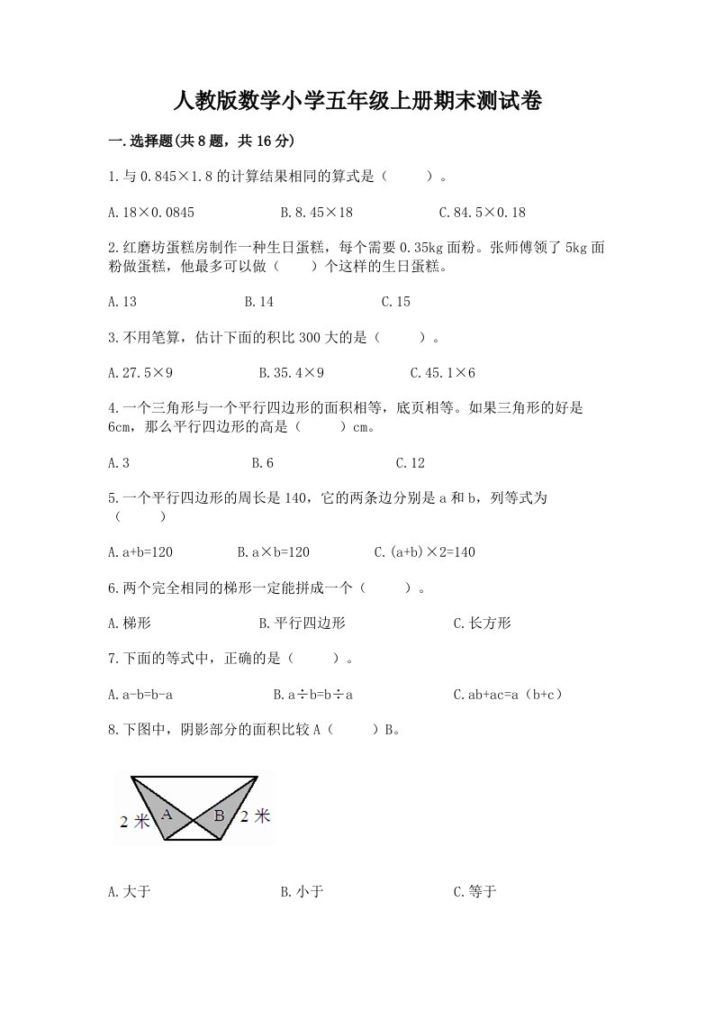 人教版数学小学五年级上册期末测试卷及答案【最新】2