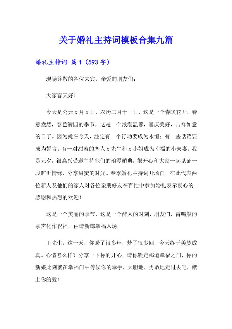 关于婚礼主持词模板合集九篇