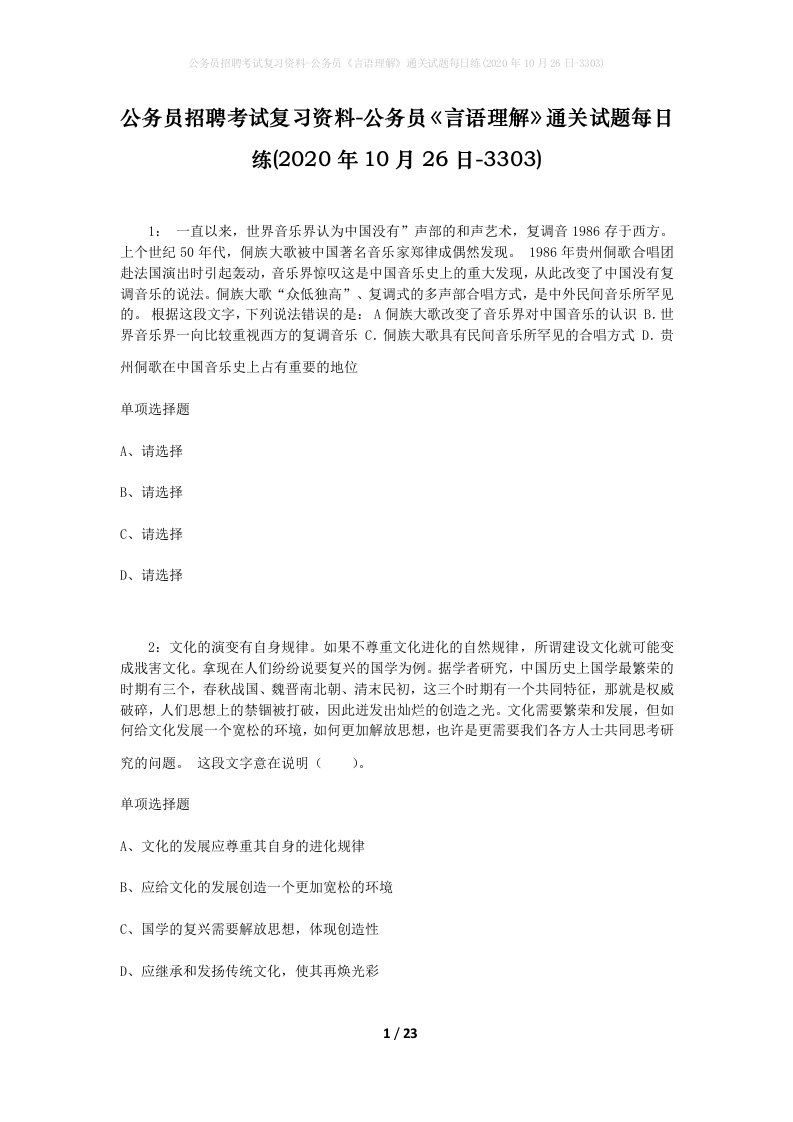 公务员招聘考试复习资料-公务员言语理解通关试题每日练2020年10月26日-3303