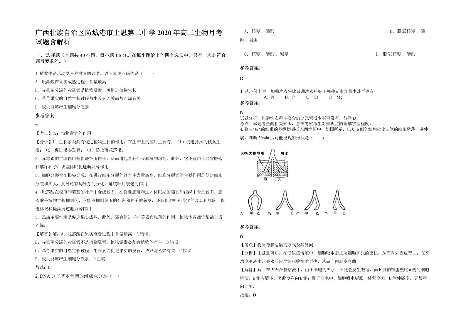 广西壮族自治区防城港市上思第二中学2020年高二生物月考试题含解析