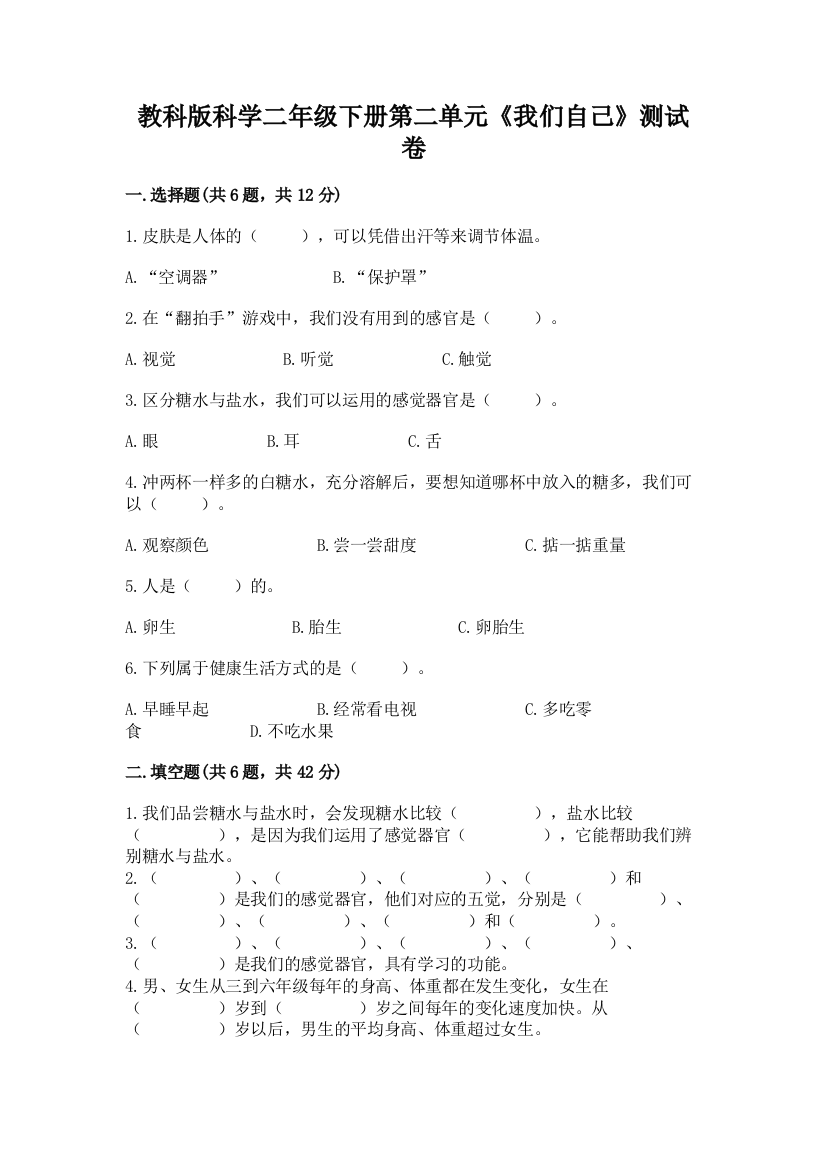 教科版科学二年级下册第二单元《我们自己》测试卷答案下载