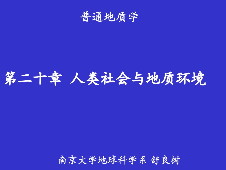 南京大学_普通地质学_20人类社会与地质环境