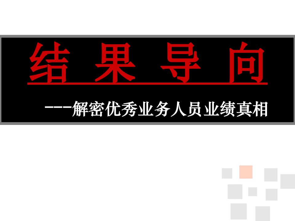 [精选]结果导向之解密优秀业务人员业绩真相