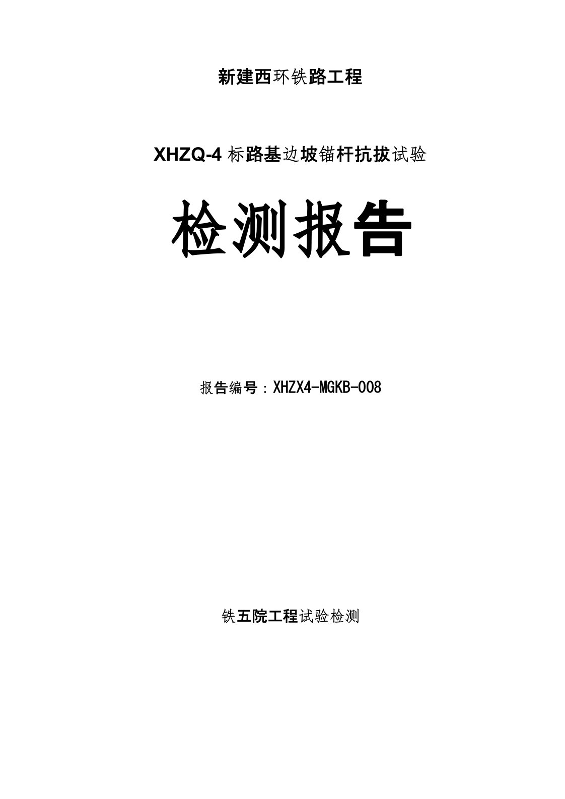 锚杆抗拔试验检测报告