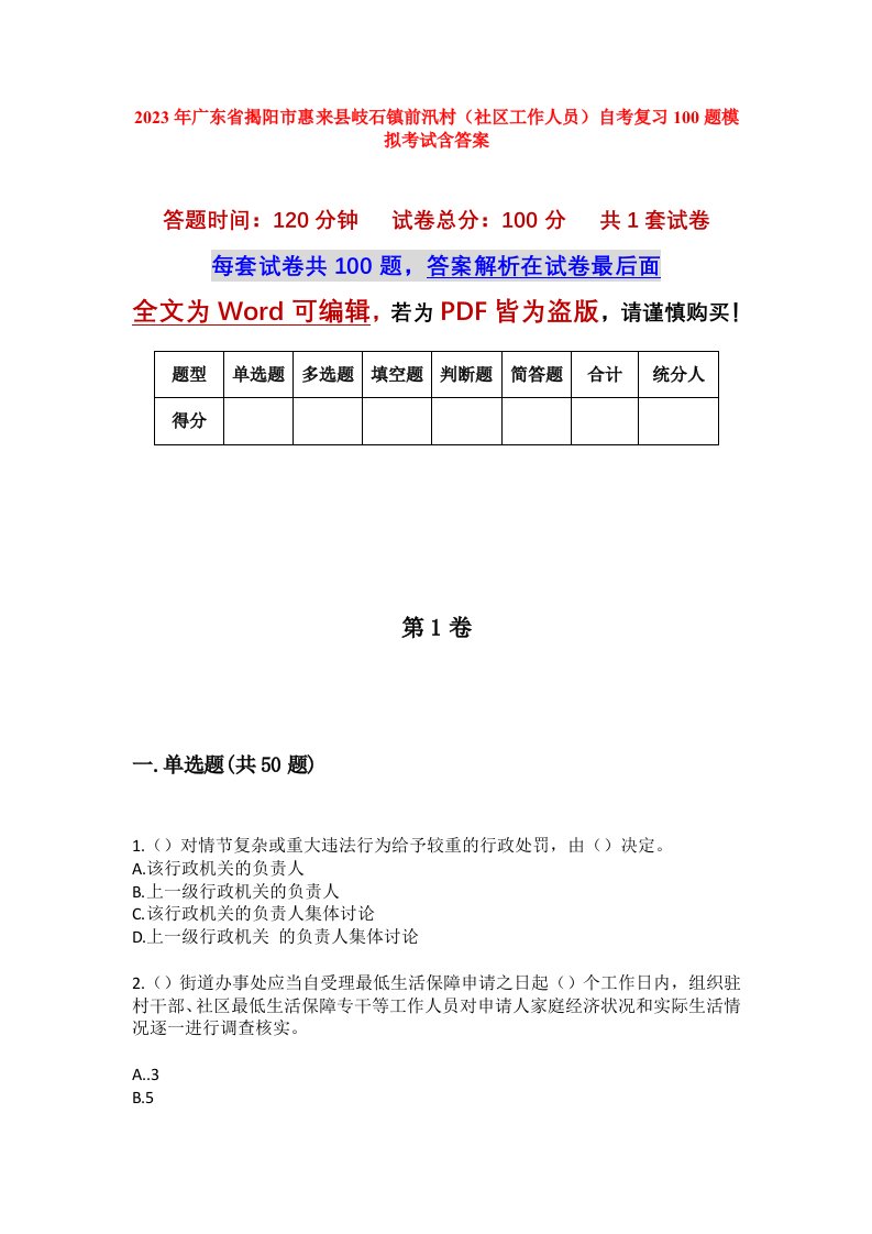 2023年广东省揭阳市惠来县岐石镇前汛村社区工作人员自考复习100题模拟考试含答案