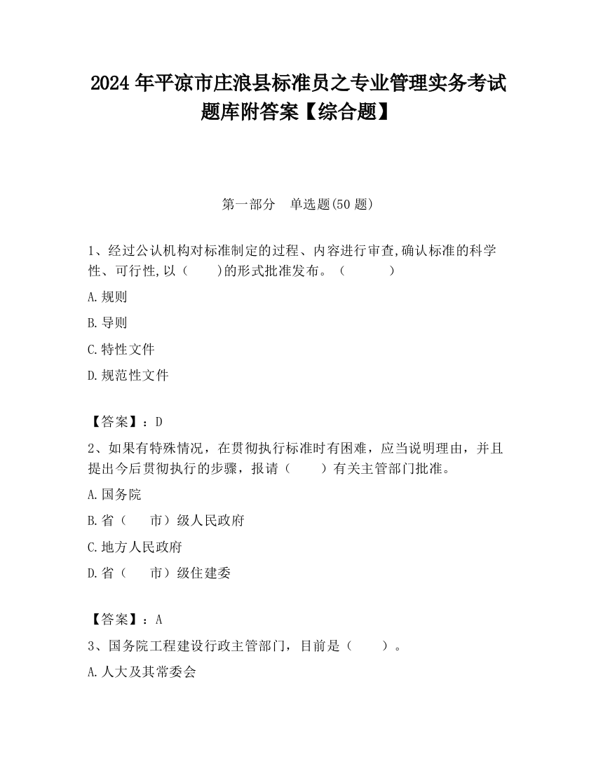 2024年平凉市庄浪县标准员之专业管理实务考试题库附答案【综合题】