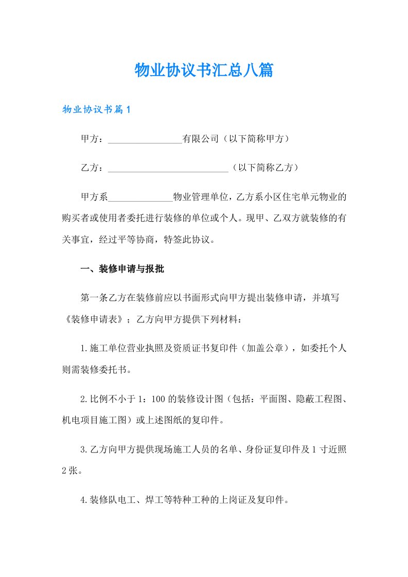 物业协议书汇总八篇