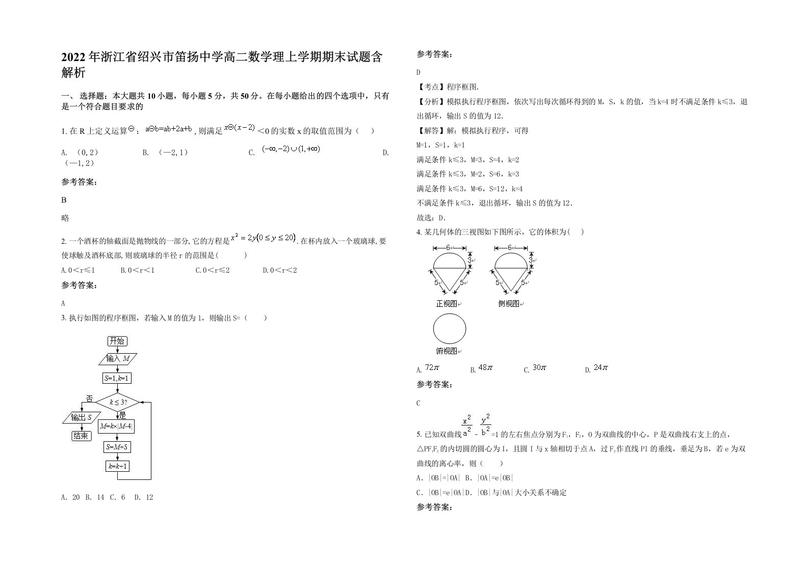 2022年浙江省绍兴市笛扬中学高二数学理上学期期末试题含解析