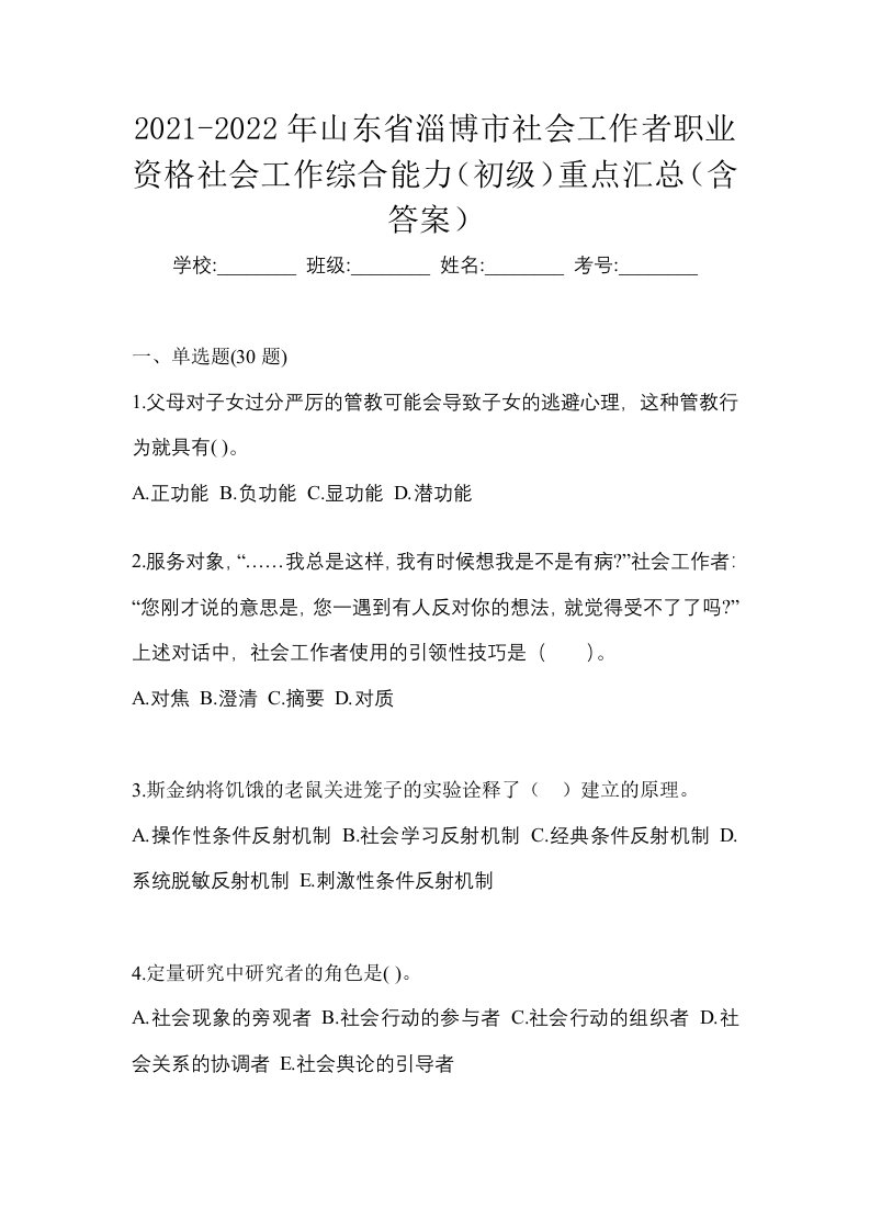 2021-2022年山东省淄博市社会工作者职业资格社会工作综合能力初级重点汇总含答案