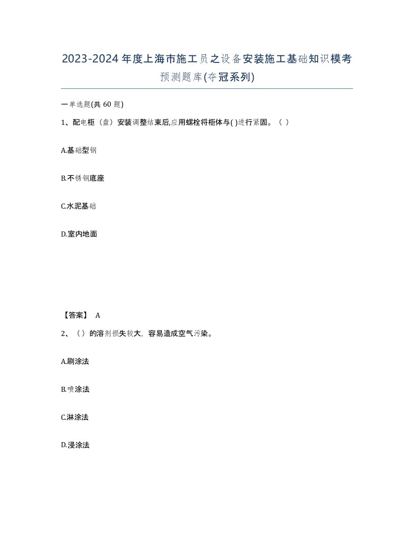 2023-2024年度上海市施工员之设备安装施工基础知识模考预测题库夺冠系列