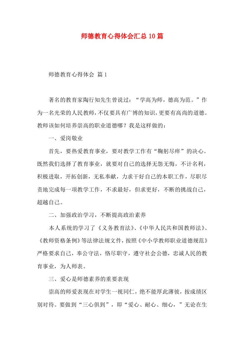 师德教育心得体会汇总10篇（一）