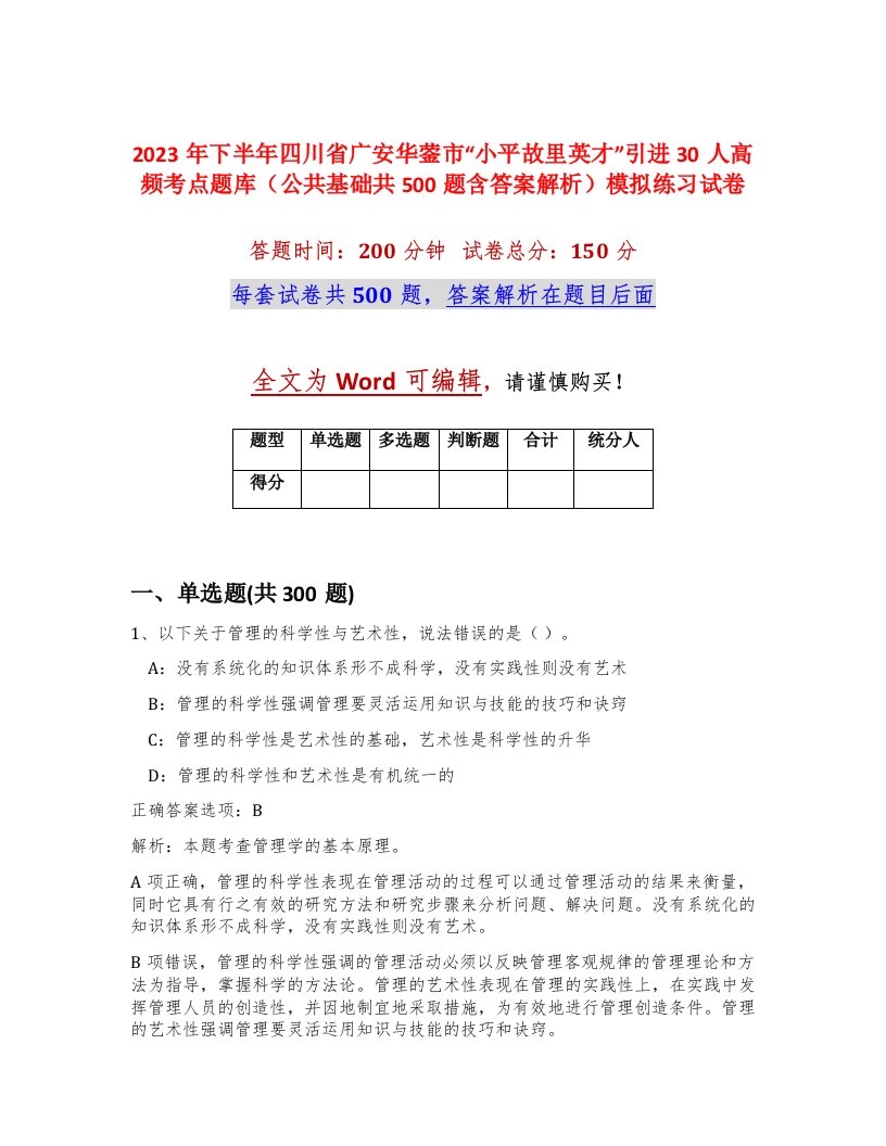 2023年下半年四川省广安华蓥市小平故里英才引进30人高频考点题库公共基础共500题含答案解析模拟练习试卷