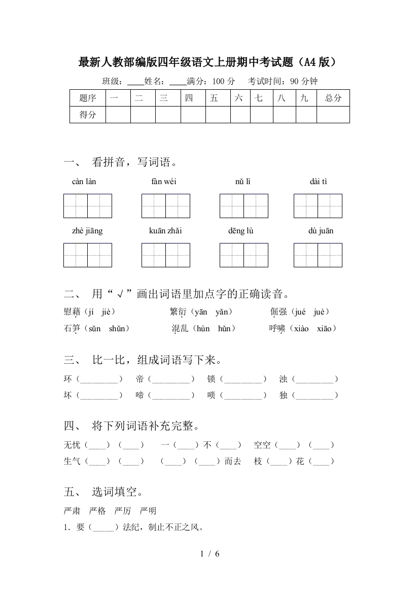 最新人教部编版四年级语文上册期中考试题(A4版)