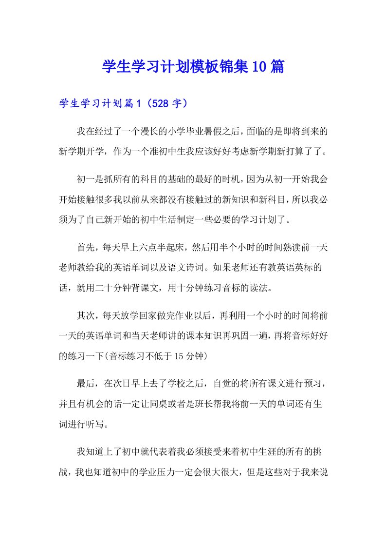 学生学习计划模板锦集10篇