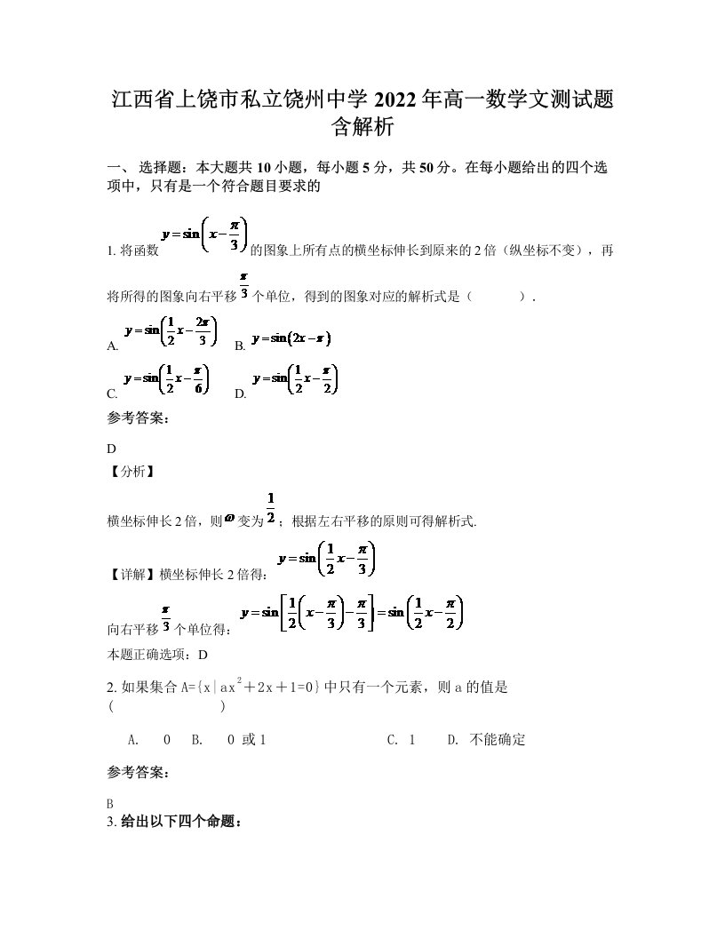 江西省上饶市私立饶州中学2022年高一数学文测试题含解析